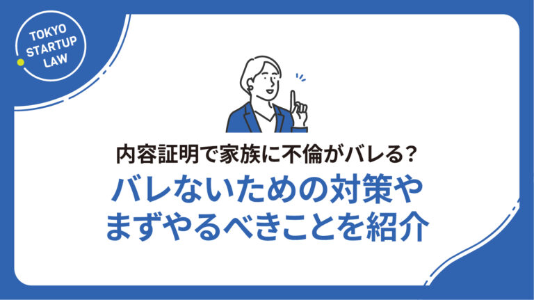 内容証明で家族に不倫がバレる？バレないための対策やまずやるべきことを紹介