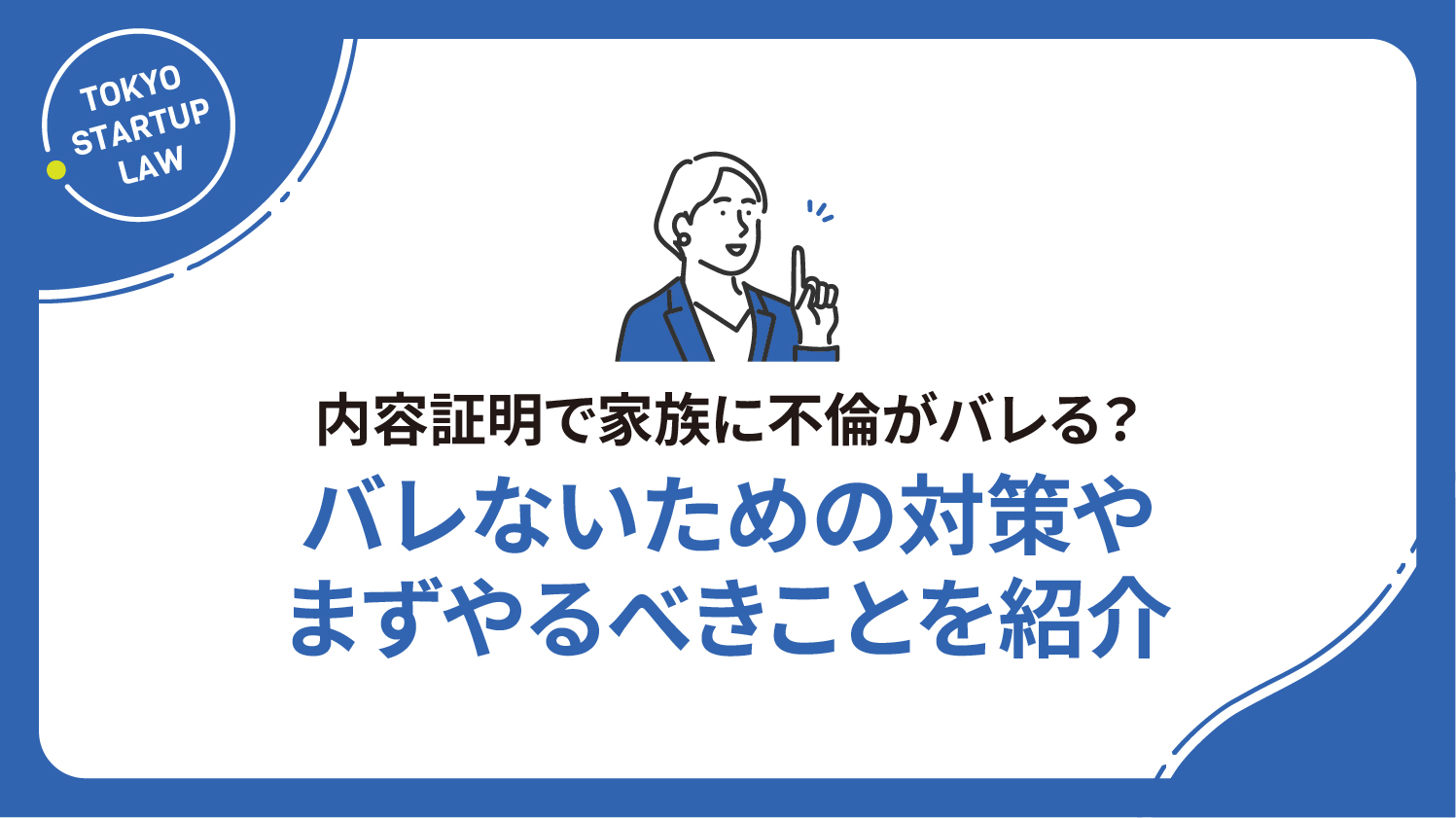 内容証明で家族に不倫がバレる？バレないための対策やまずやるべきことを紹介