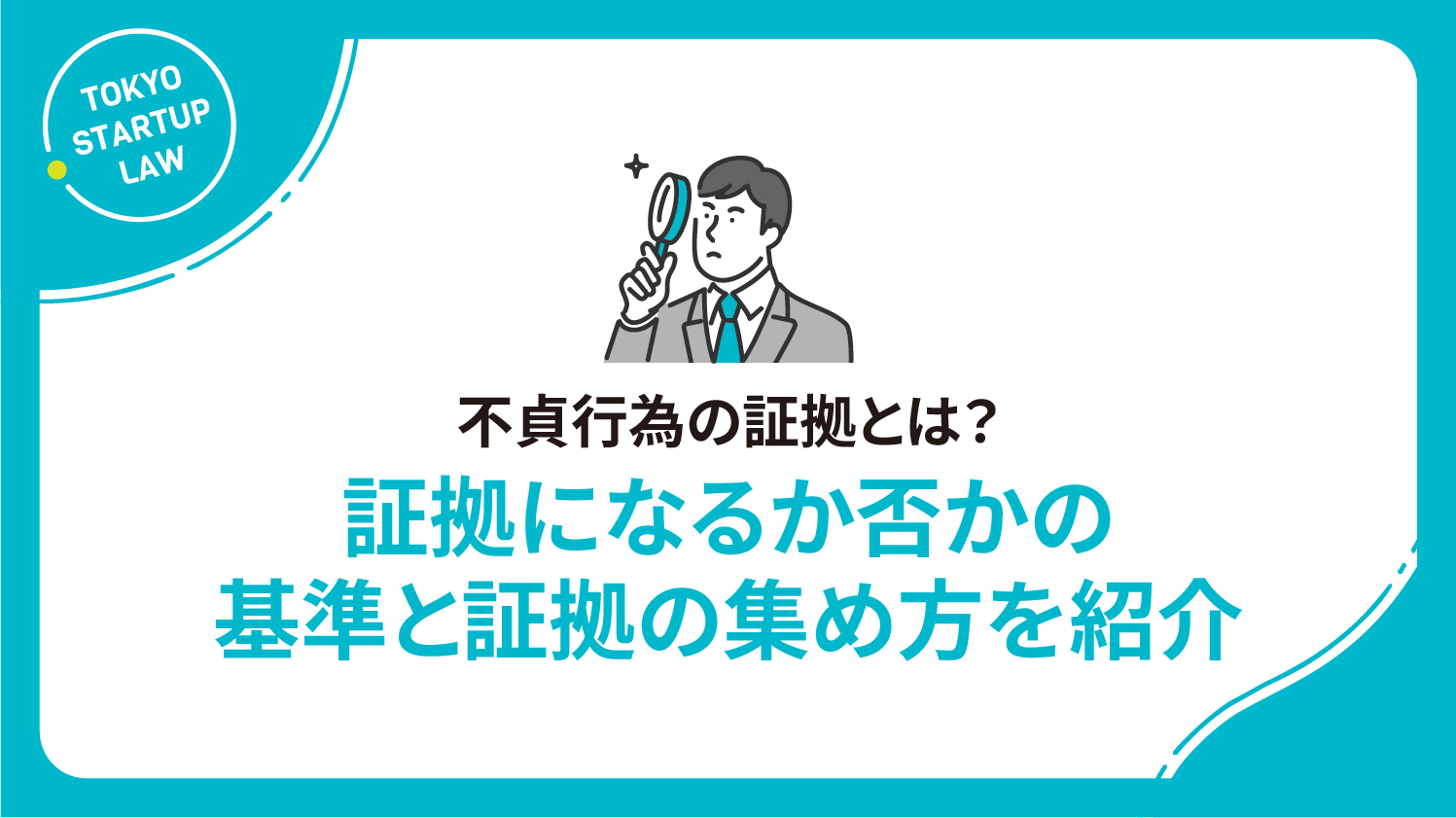 不貞行為の証拠とは？証拠になるか否かの基準と証拠の集め方を紹介