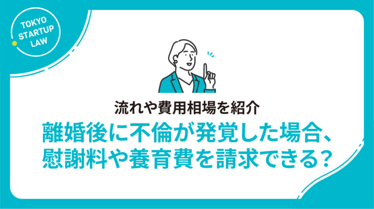 離婚後に不倫が発覚した場合、慰謝料や養育費を請求できる？流れや費用相場を紹介
