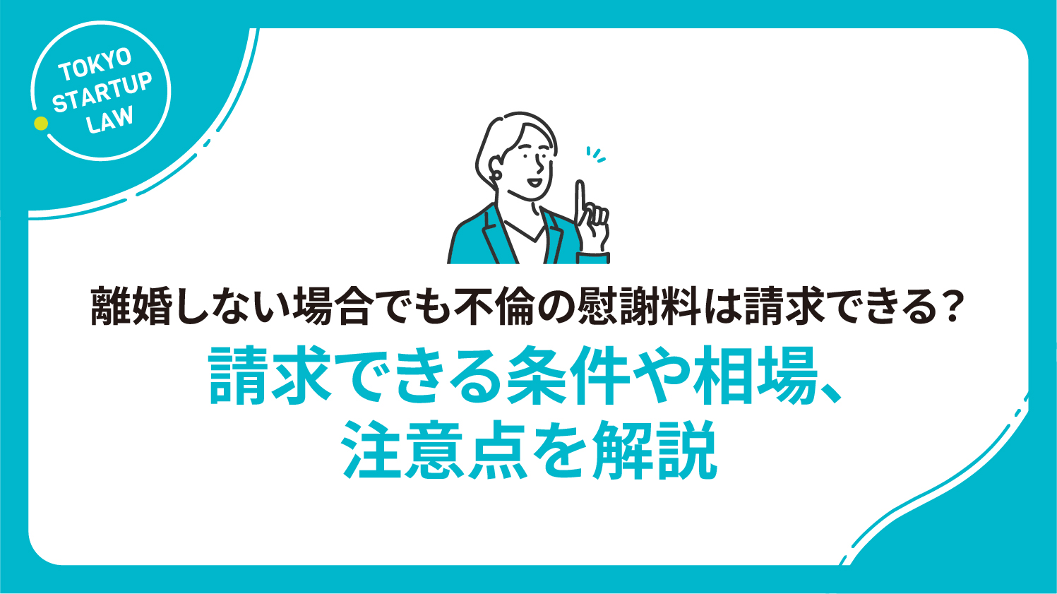 離婚しない場合でも不倫の慰謝料は請求できる？請求できる条件や相場、注意点を解説