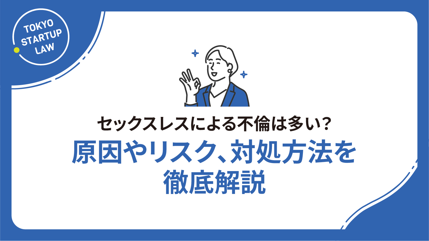 セックスレスによる不倫は多い？原因やリスク、対処方法を徹底解説