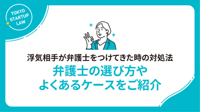 浮気相手が弁護士をつけてきた時の対処法 弁護士の選び方やよくあるケースをご紹介