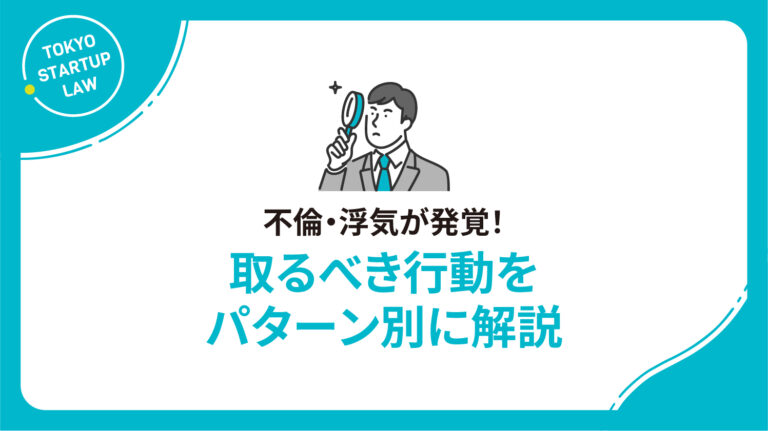 不倫・浮気が発覚！取るべき行動をパターン別に解説