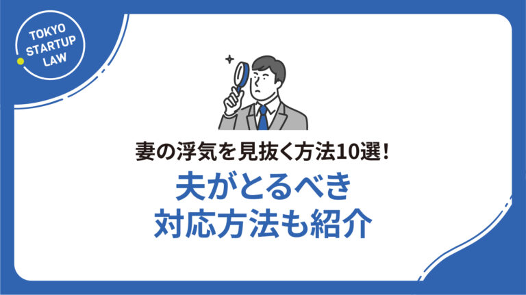 妻の浮気を見抜く方法10選！夫がとるべき対応方法も紹介