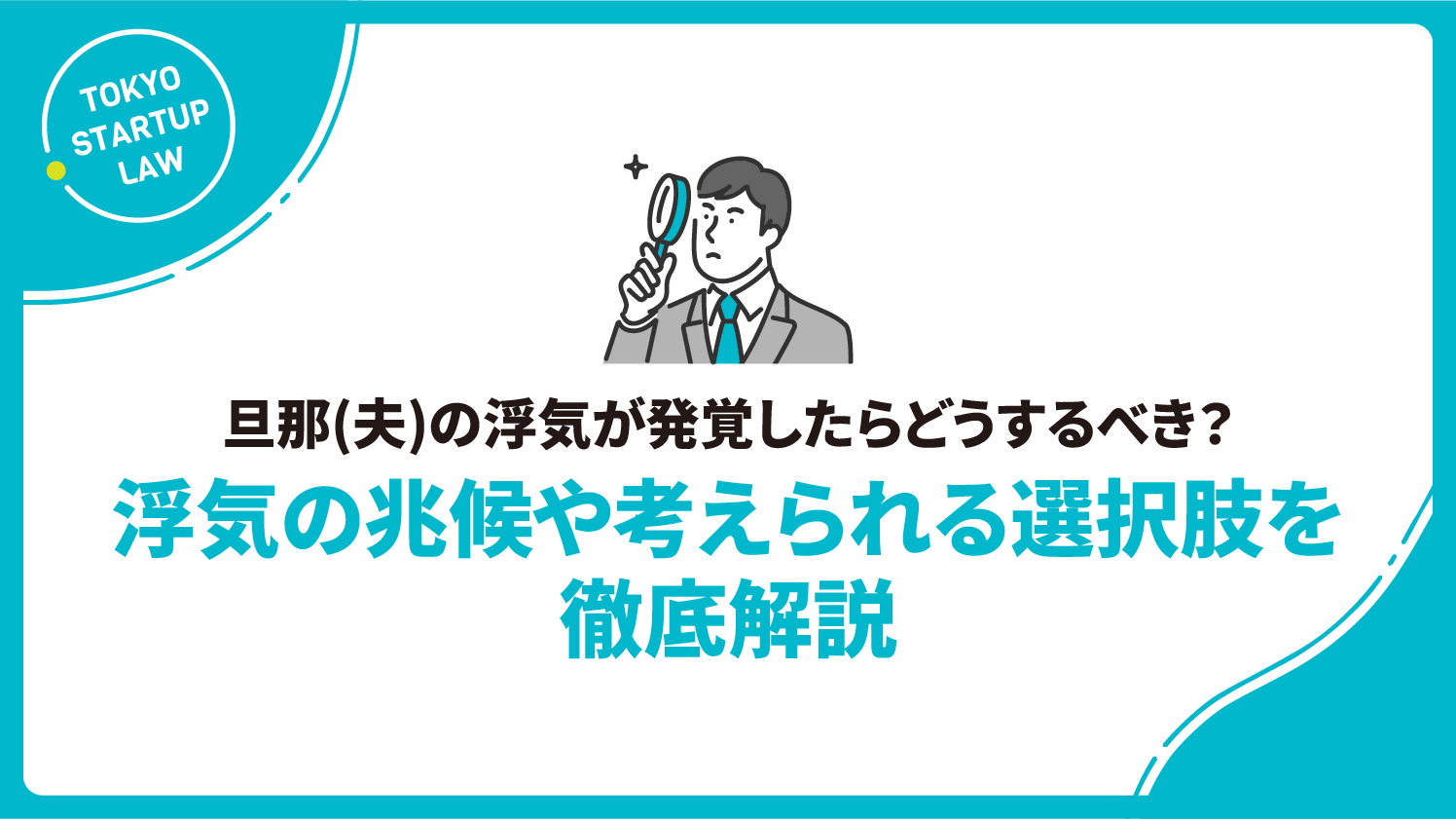 旦那(夫)の浮気が発覚したらどうするべき？浮気の兆候や考えられる選択肢を徹底解説