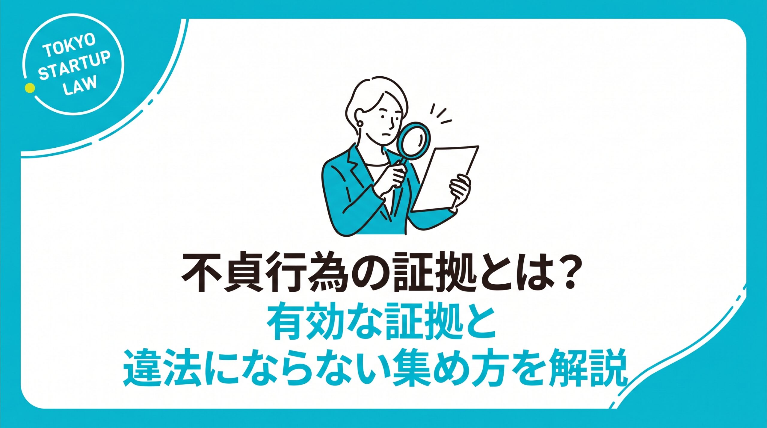 不貞行為の証拠とは？有効な証拠の強弱と違法にならない整理のしかたを弁護士が解説