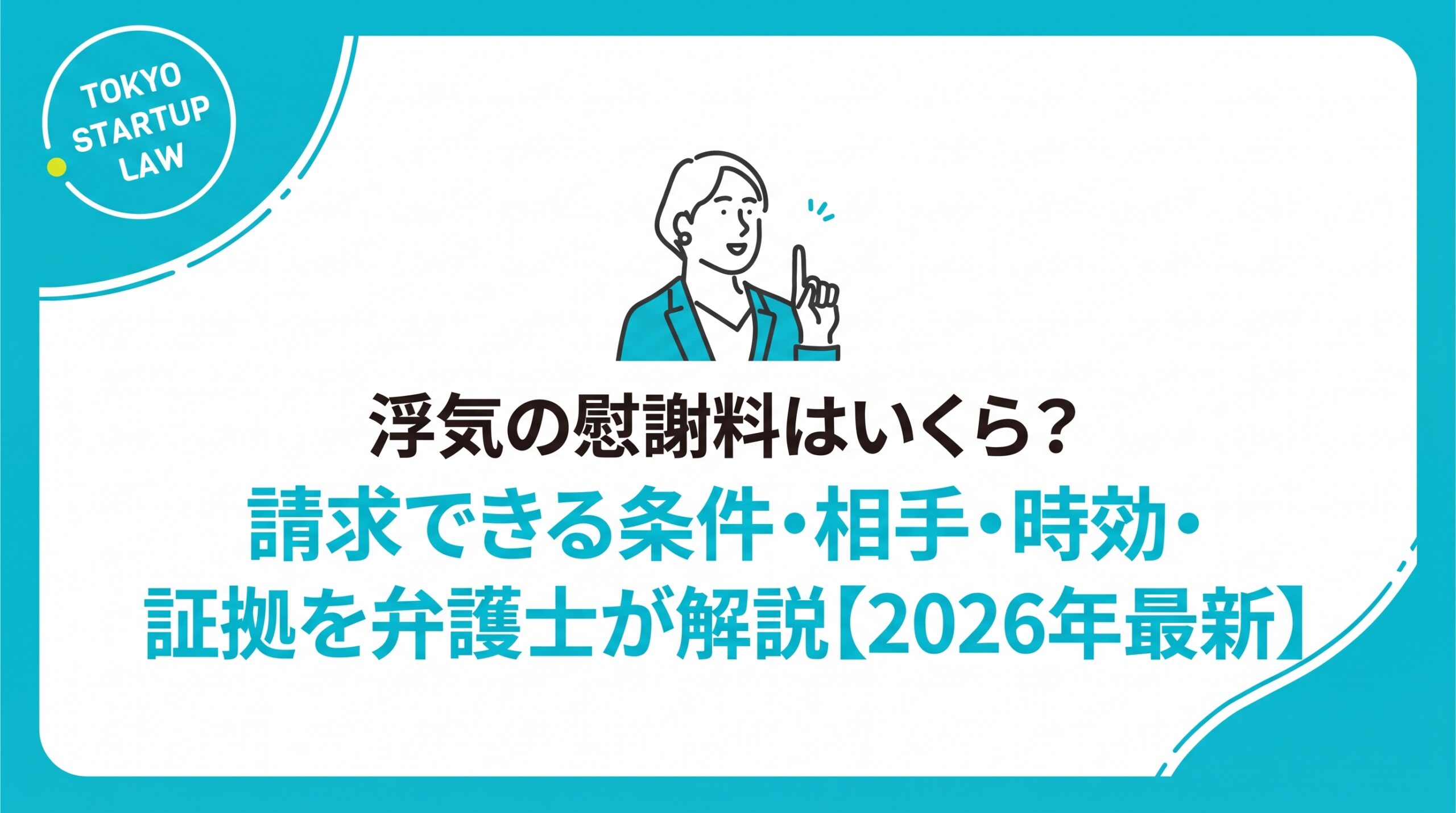 浮気の慰謝料はいくら？請求できる条件・相手・時効・証拠を弁護士が解説【2026年最新】