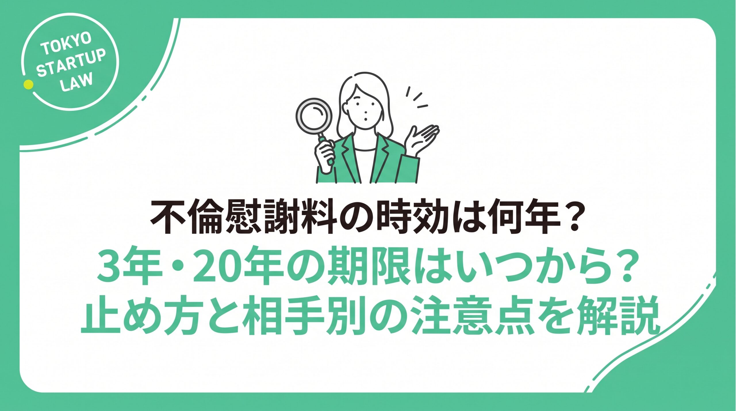 不倫慰謝料の時効は3年と20年｜いつから数える？止め方と相手別の注意点