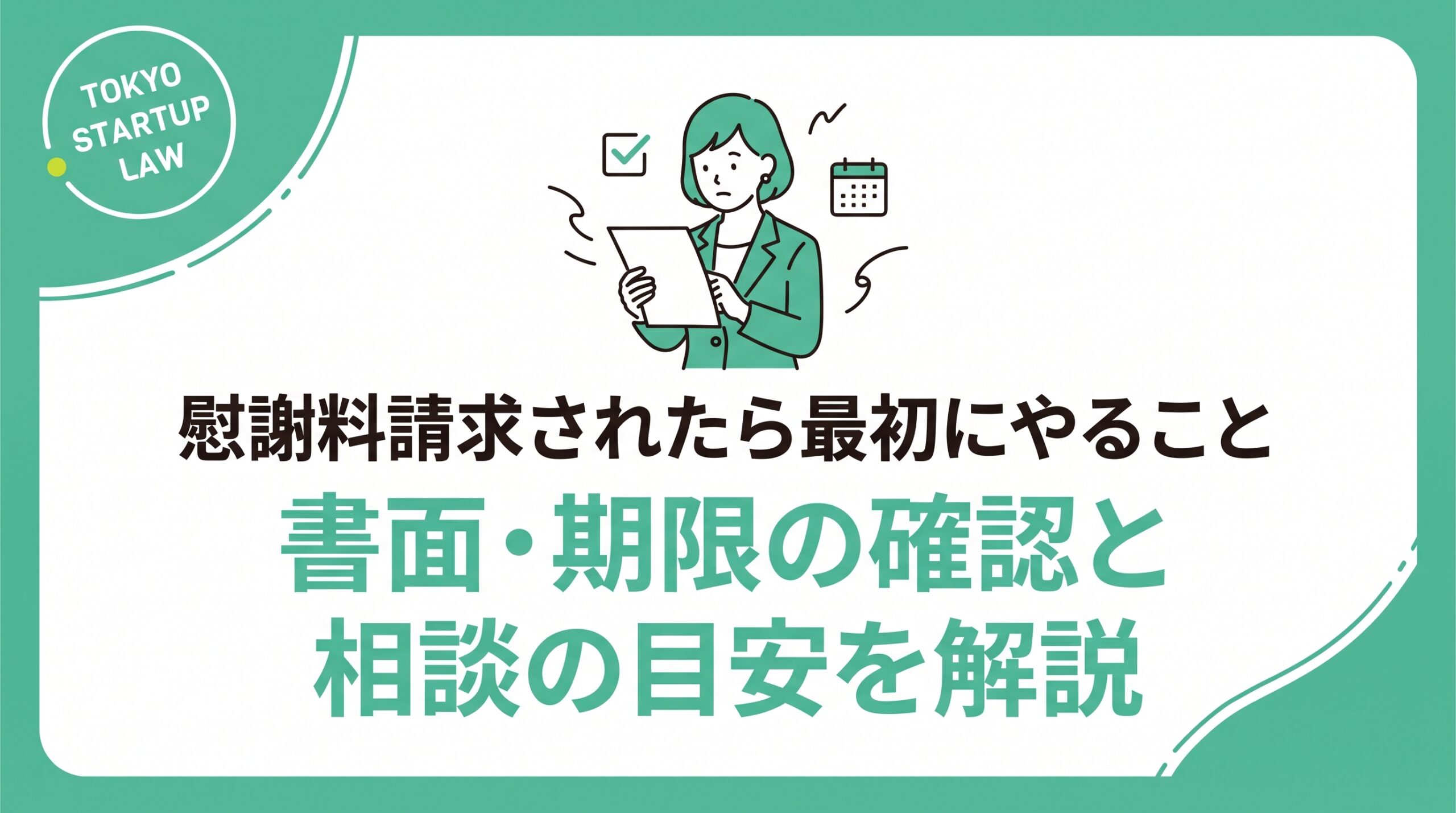 慰謝料請求されたら最初にやること｜不倫の書面・期限の確認と相談の目安【弁護士監修】