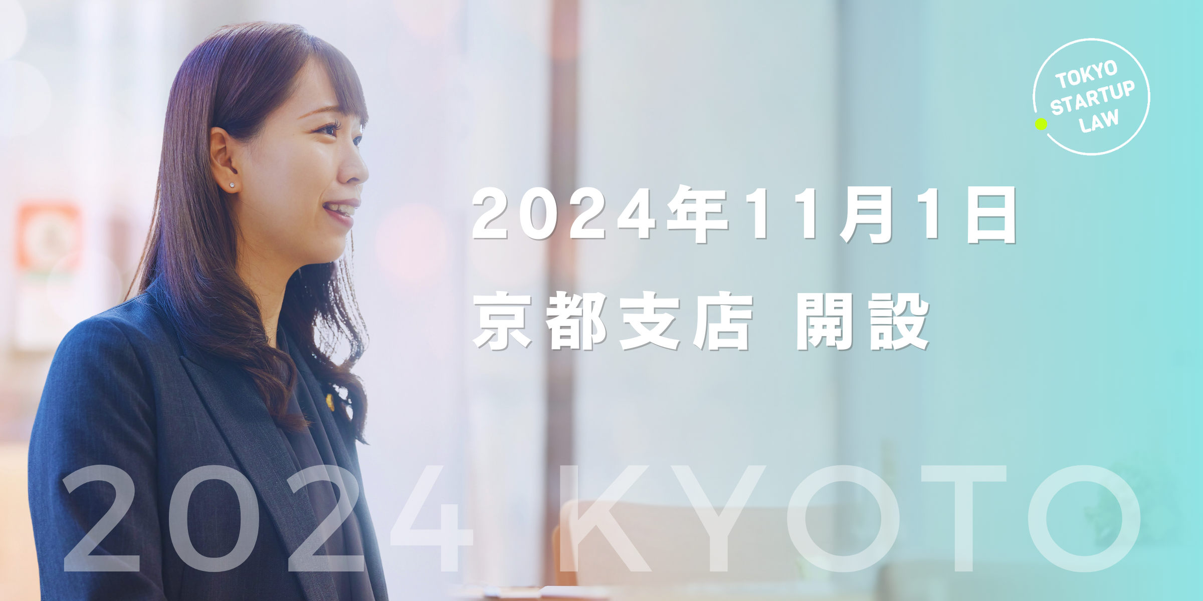 2024年11月1日 京都支店開設