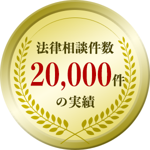 法律相談件数20,000件の実績