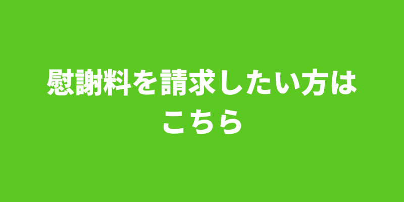 慰謝料を請求したい方はこちら