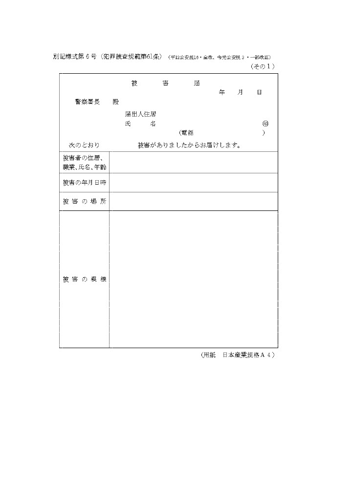 被害届①