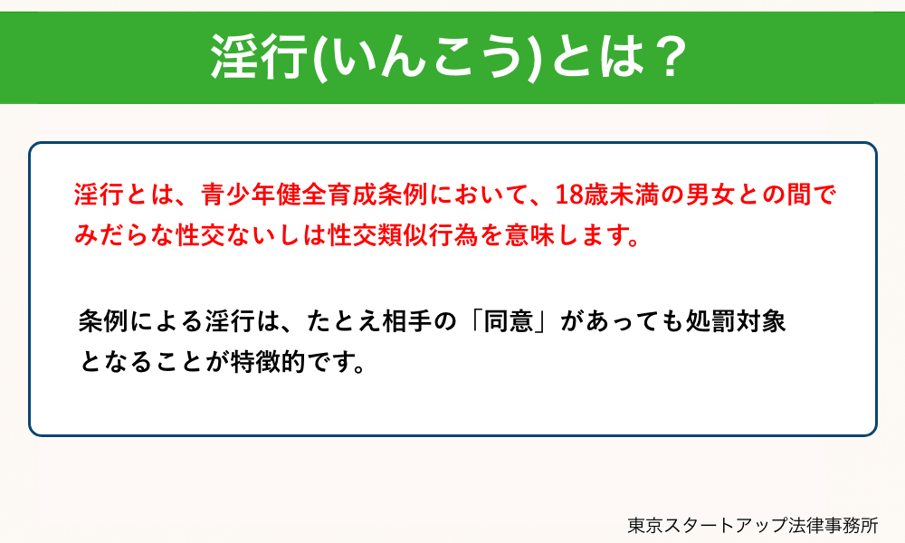 淫行(いんこう)とは？