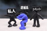 私人　逮捕　私人逮捕　YouTuber