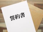 誓約書 公正証書