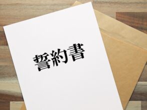 誓約書 公正証書