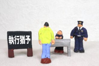 執行猶予