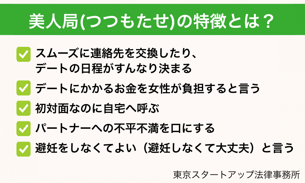 美人局の手口と特徴