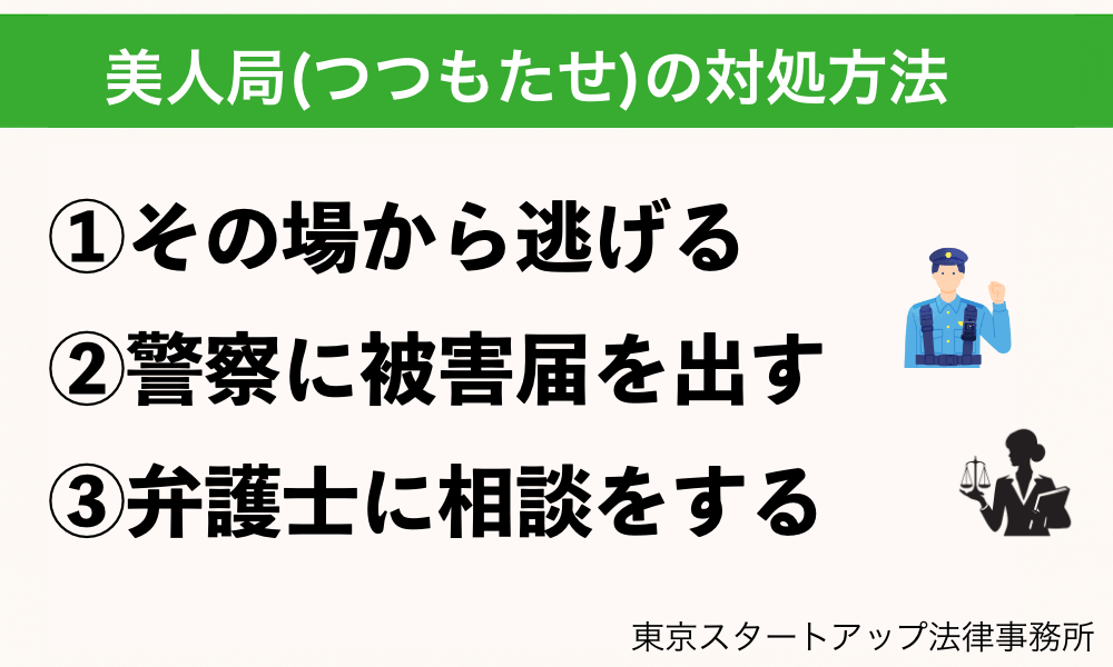 つつもたせの対処方法