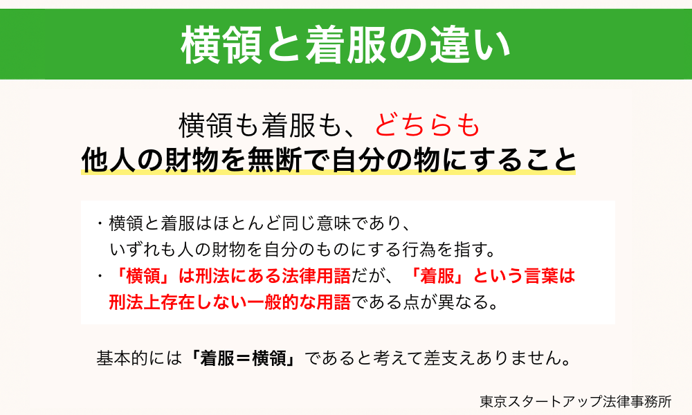 着服と横領の違い
