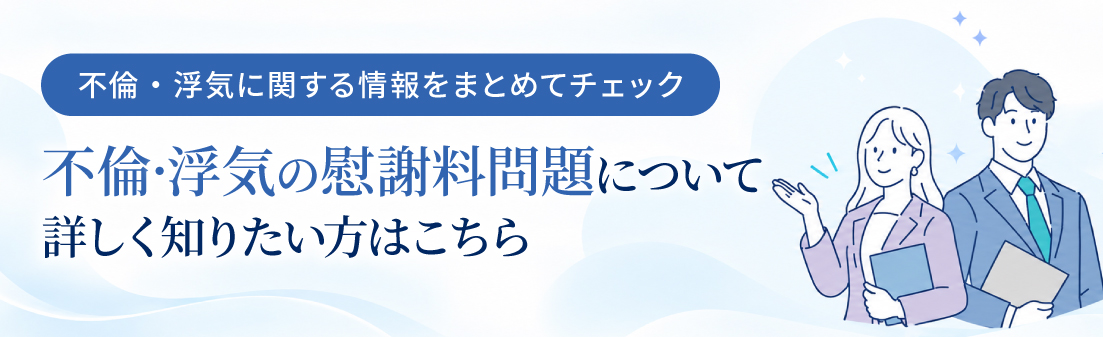 不倫・浮気に関する情報をまとめてチェック。不倫・浮気の慰謝料問題について詳しく知りたい方はこちら